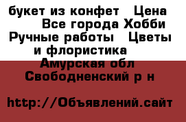 букет из конфет › Цена ­ 700 - Все города Хобби. Ручные работы » Цветы и флористика   . Амурская обл.,Свободненский р-н